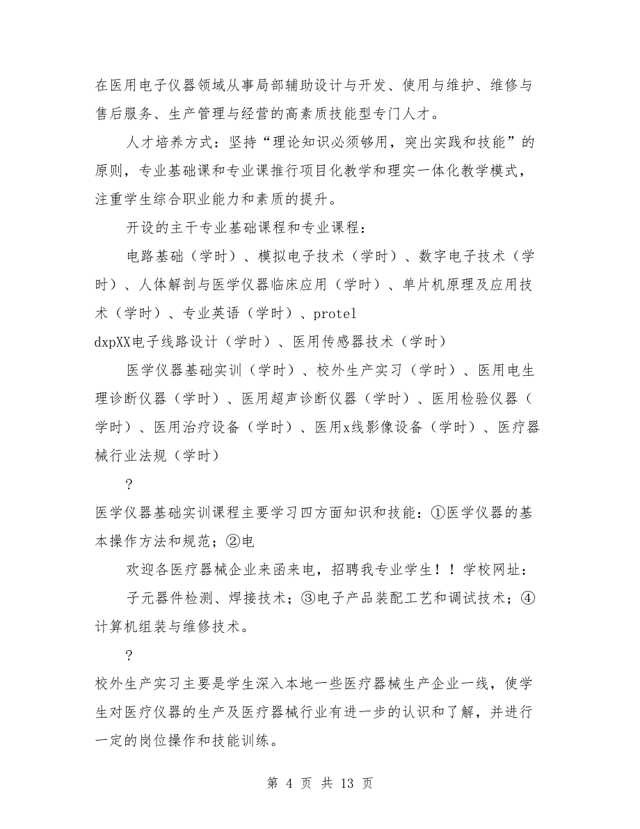 医用电子仪器与维护专业毕业生的求职信（多篇范文）_第4页