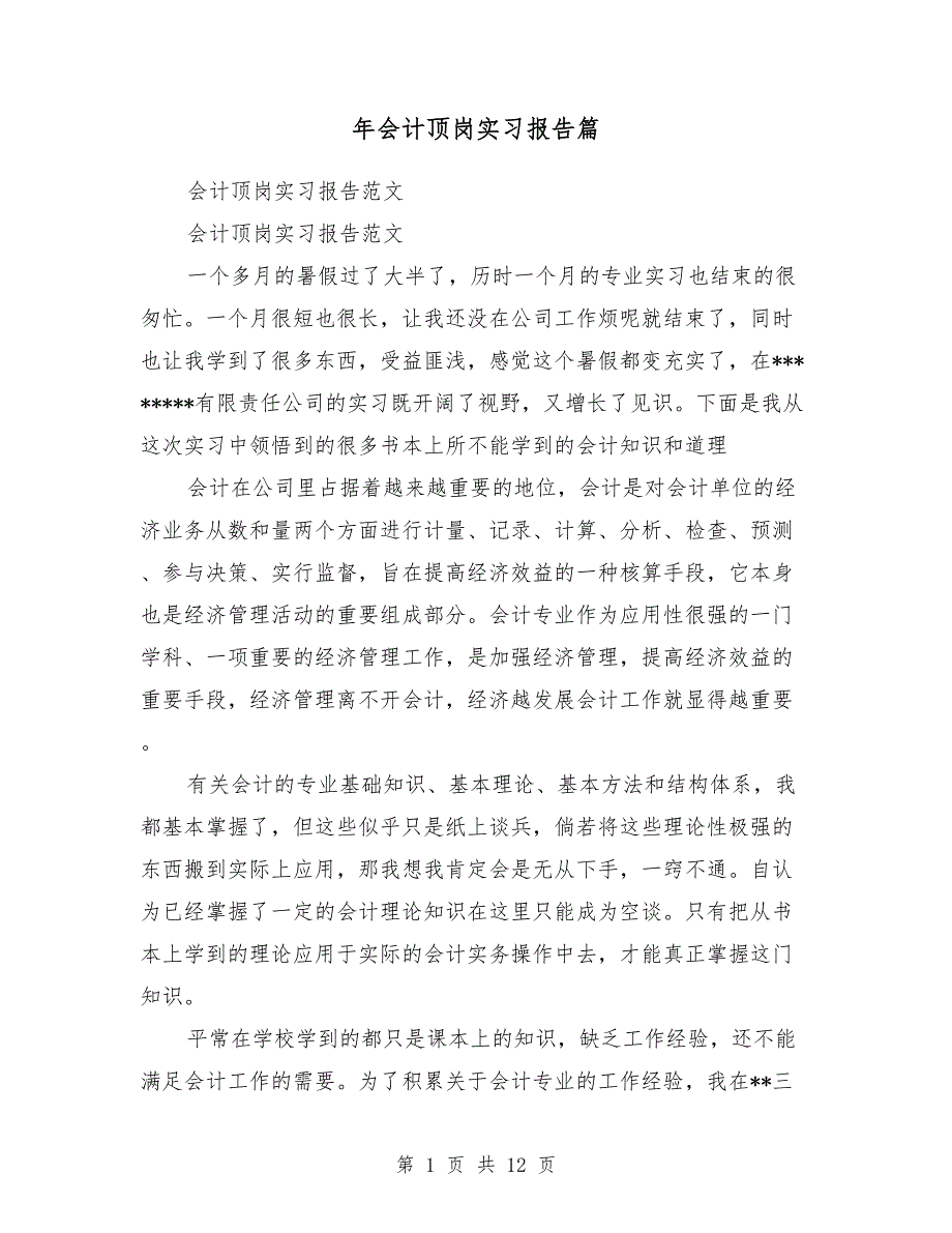 2018年会计顶岗实习报告9篇_第1页