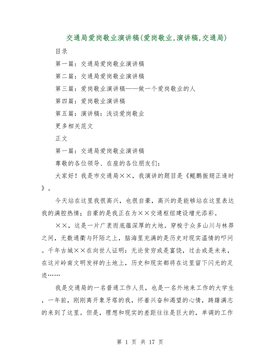 交通局爱岗敬业演讲稿（爱岗敬业,演讲稿,交通局）_第1页