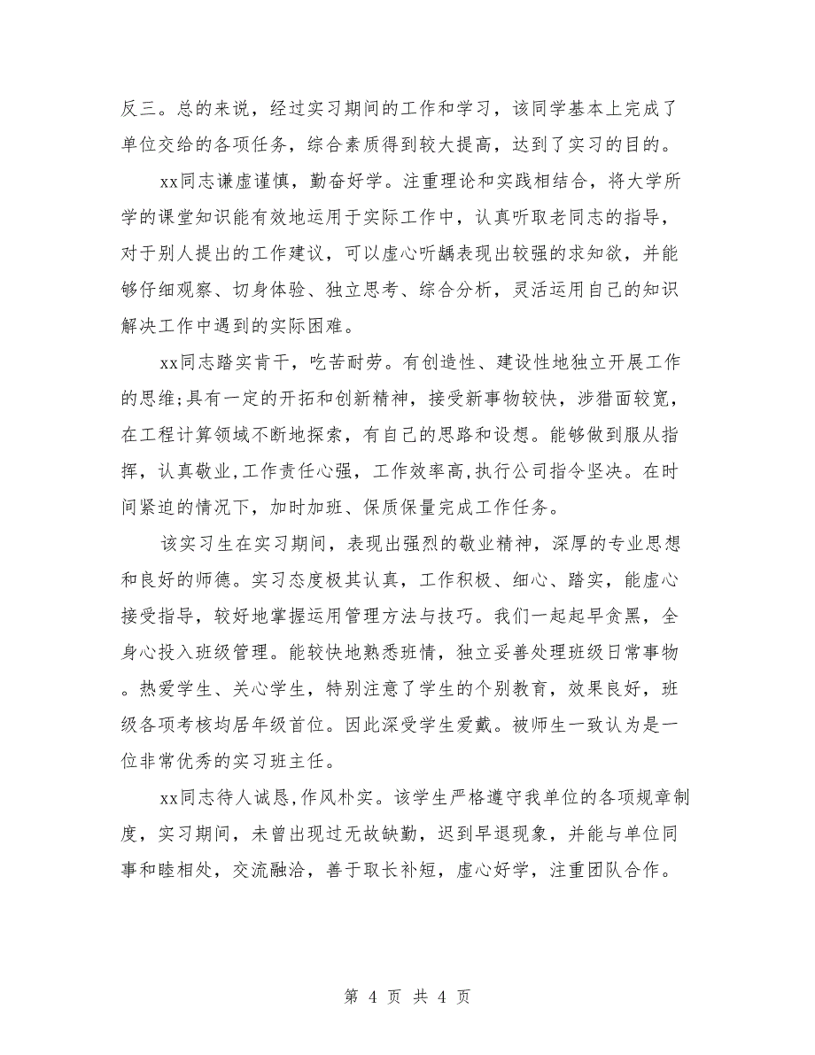 实习单位指导教师鉴定意见_第4页