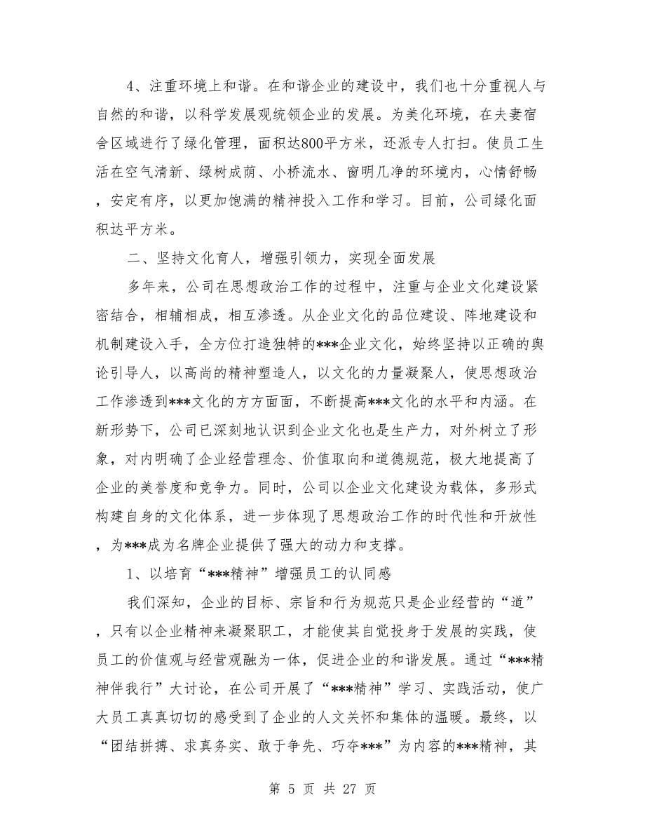 在“加强和改进企业思想政治工作,努力构建和谐企业”座谈会上的经验交流（精选多篇）_第5页