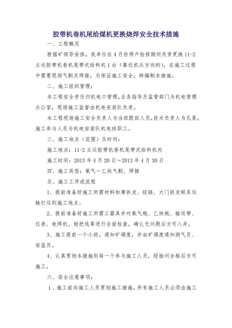 胶带机巷机尾给煤机更换烧焊安全技术措施_第1页