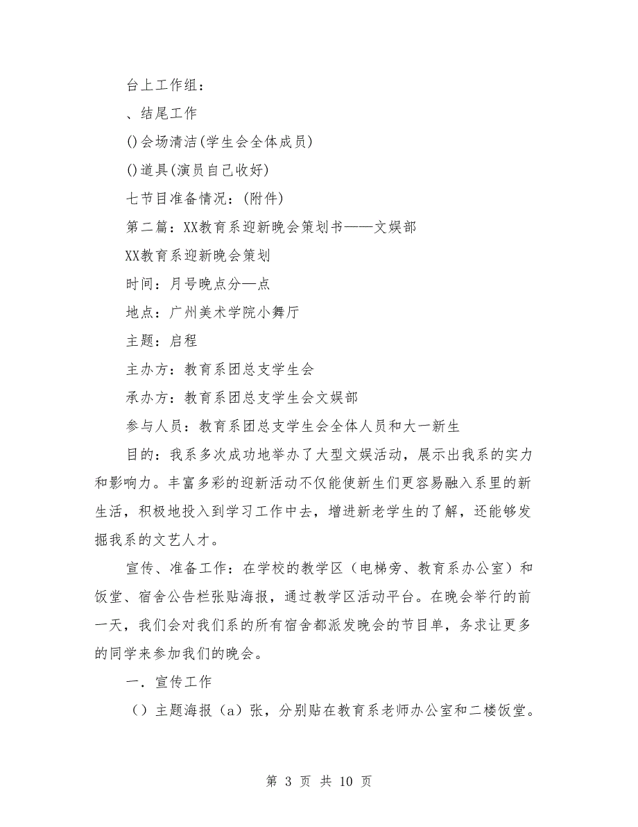 动力系文娱部毕业生晚会活动策划书（多篇范文）_第3页