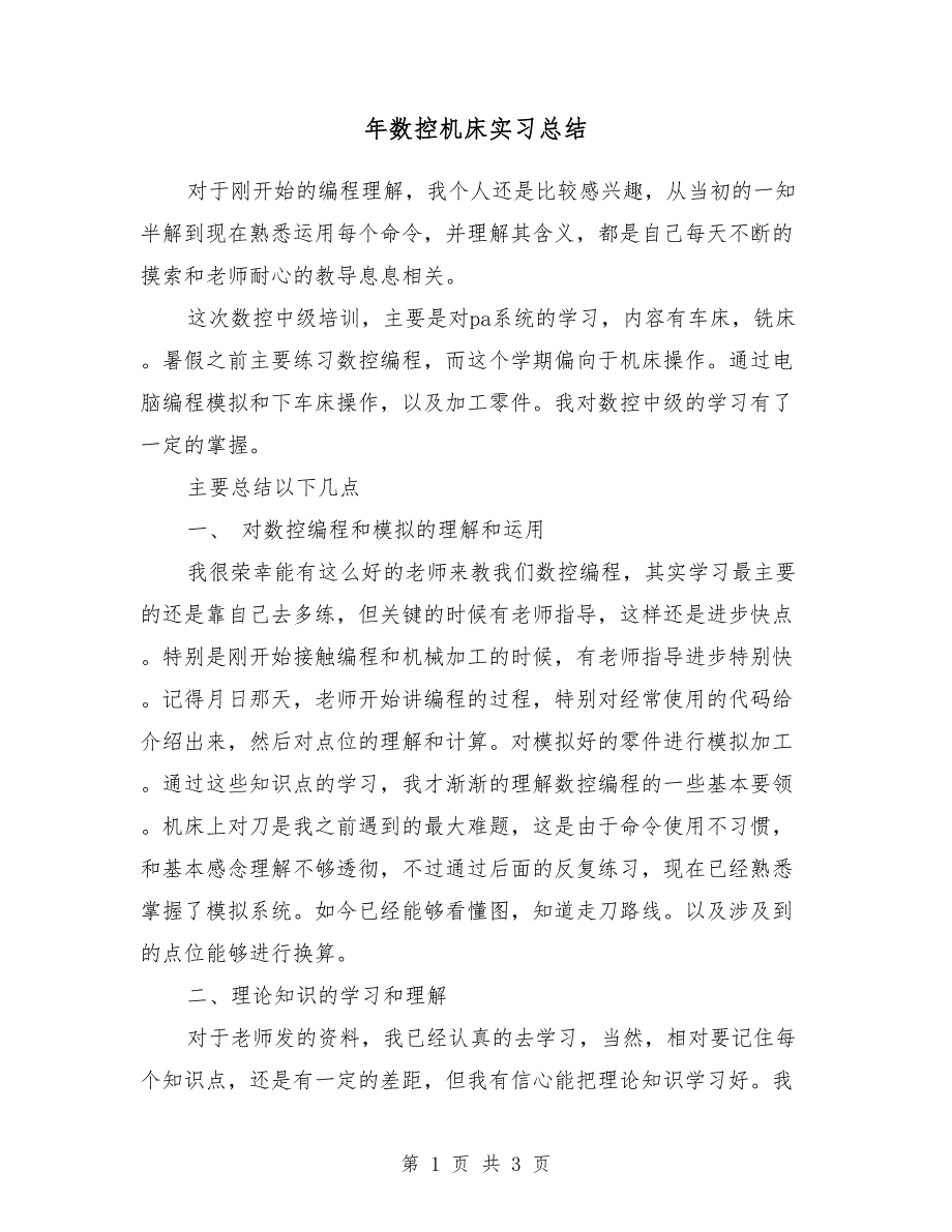 2018年数控机床实习总结_第1页