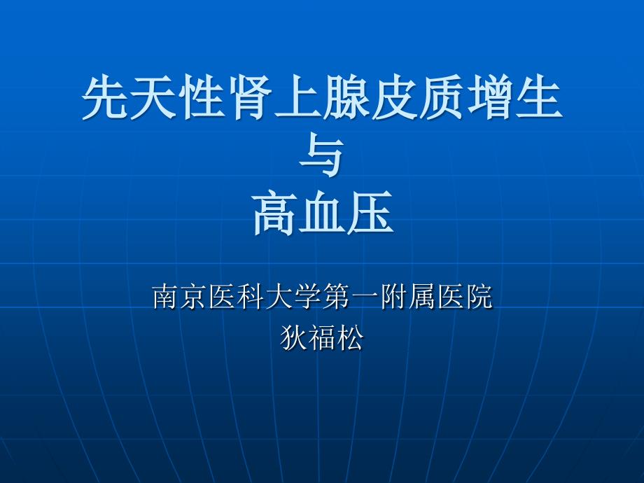 先天性肾上腺皮质增生与高血压概要ppt课件_第1页