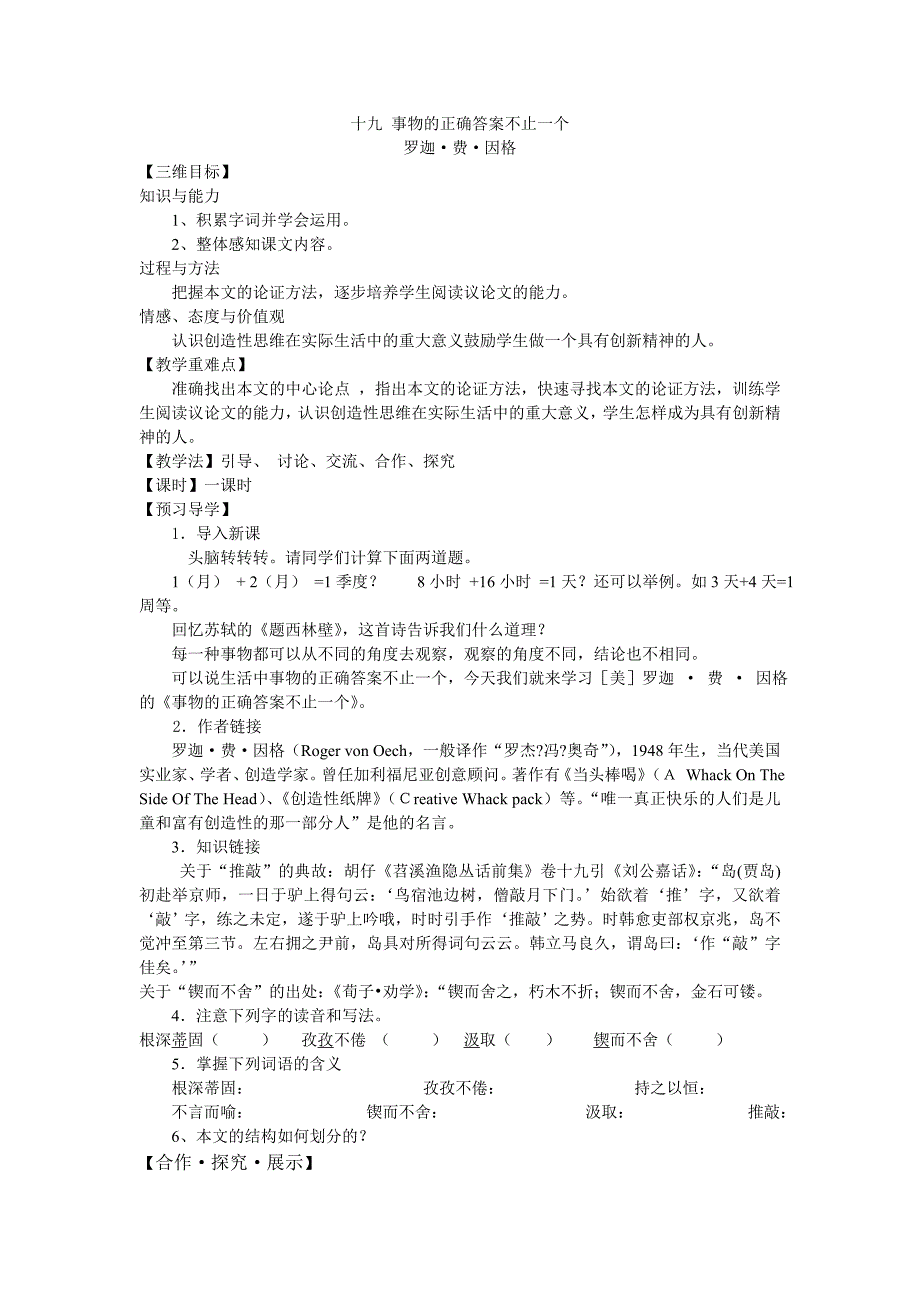 苏教版七上语文导学案：十九 事物的正确答案不止一个_第1页