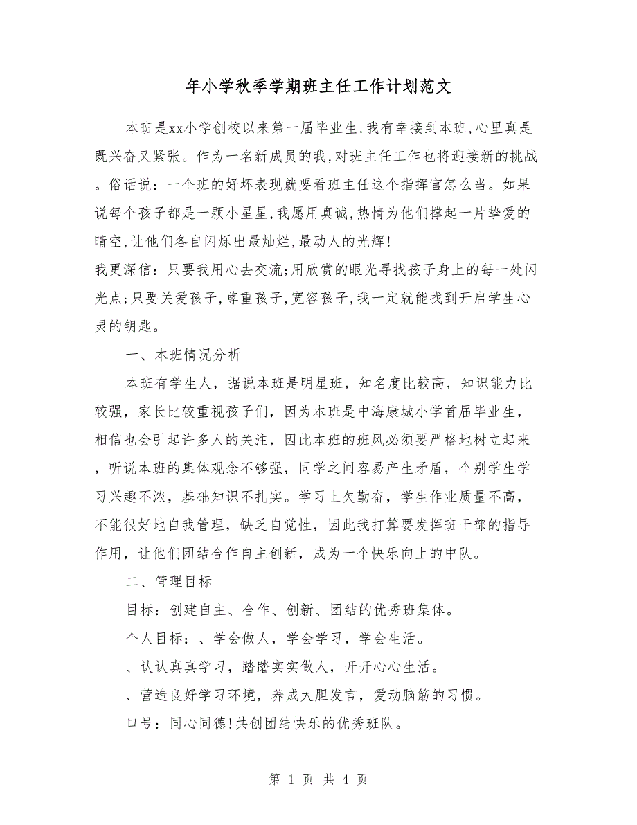 2018年小学秋季学期班主任工作计划范文2_第1页