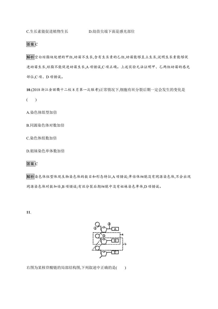 2020版生物新优化浙江大一轮优选习题：综合测试卷（一） ---精校解析Word版_第5页