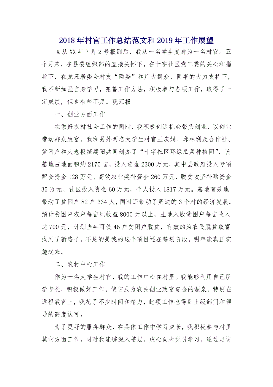 2018年村官工作总结范文和2019年工作展望_第1页