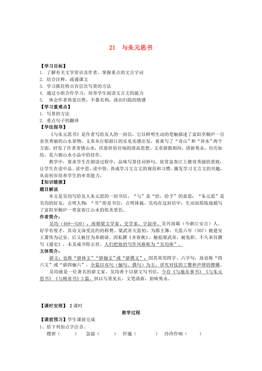 重庆市八年级语文下册21 与朱元思书导学案 新人教版_第1页