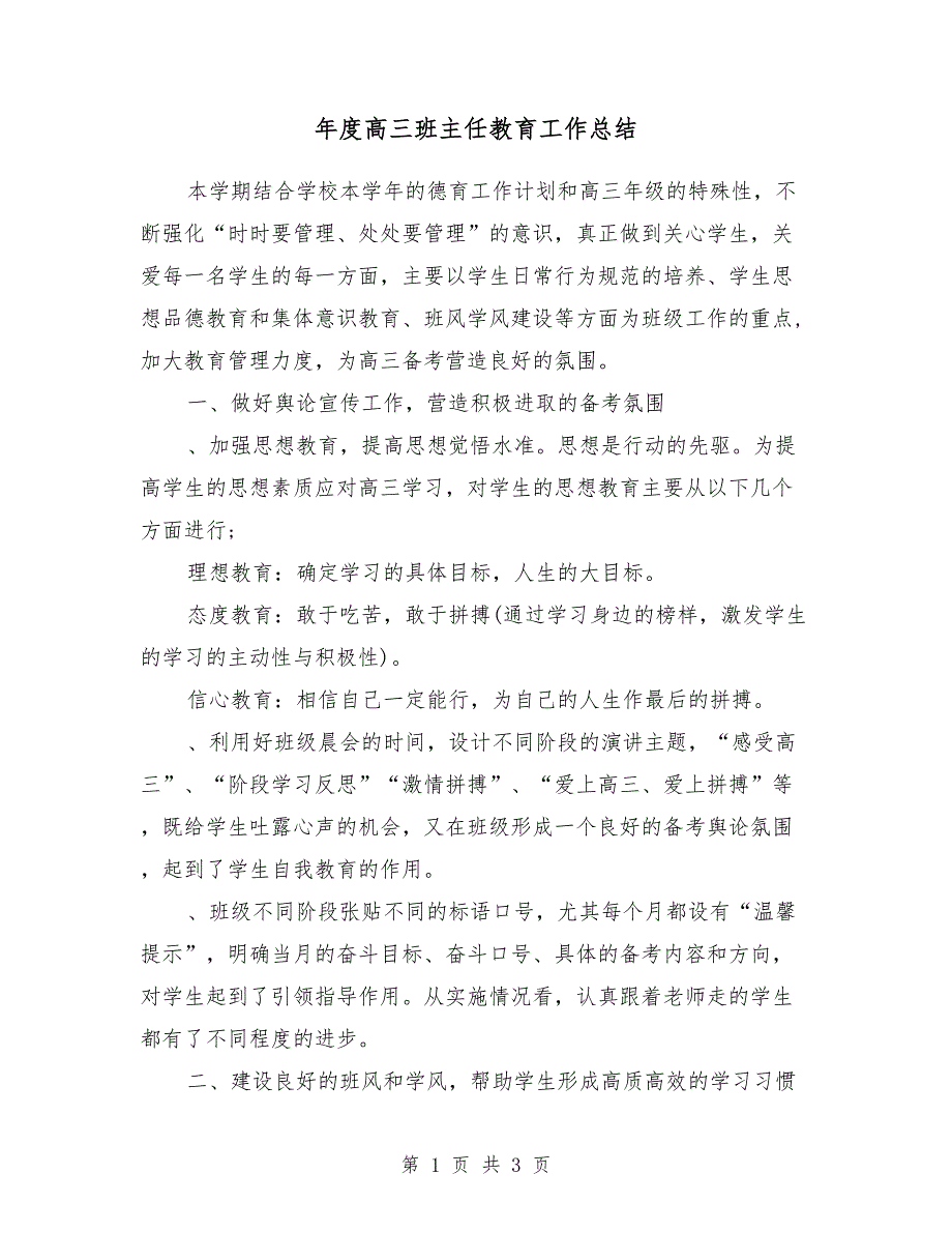 2018年度高三班主任教育工作总结_第1页