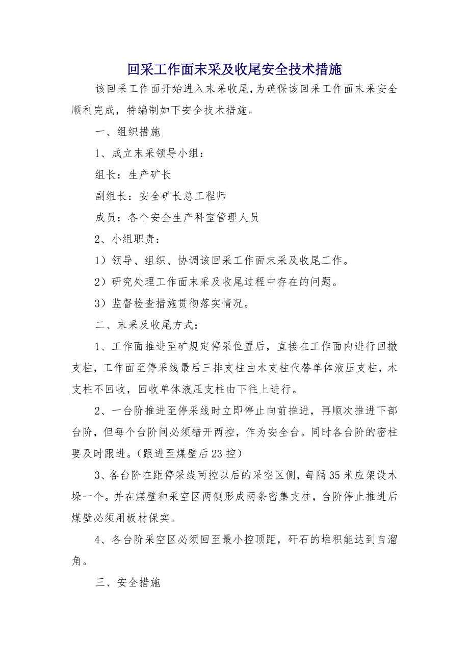 回采工作面末采及收尾安全技术措施_第1页