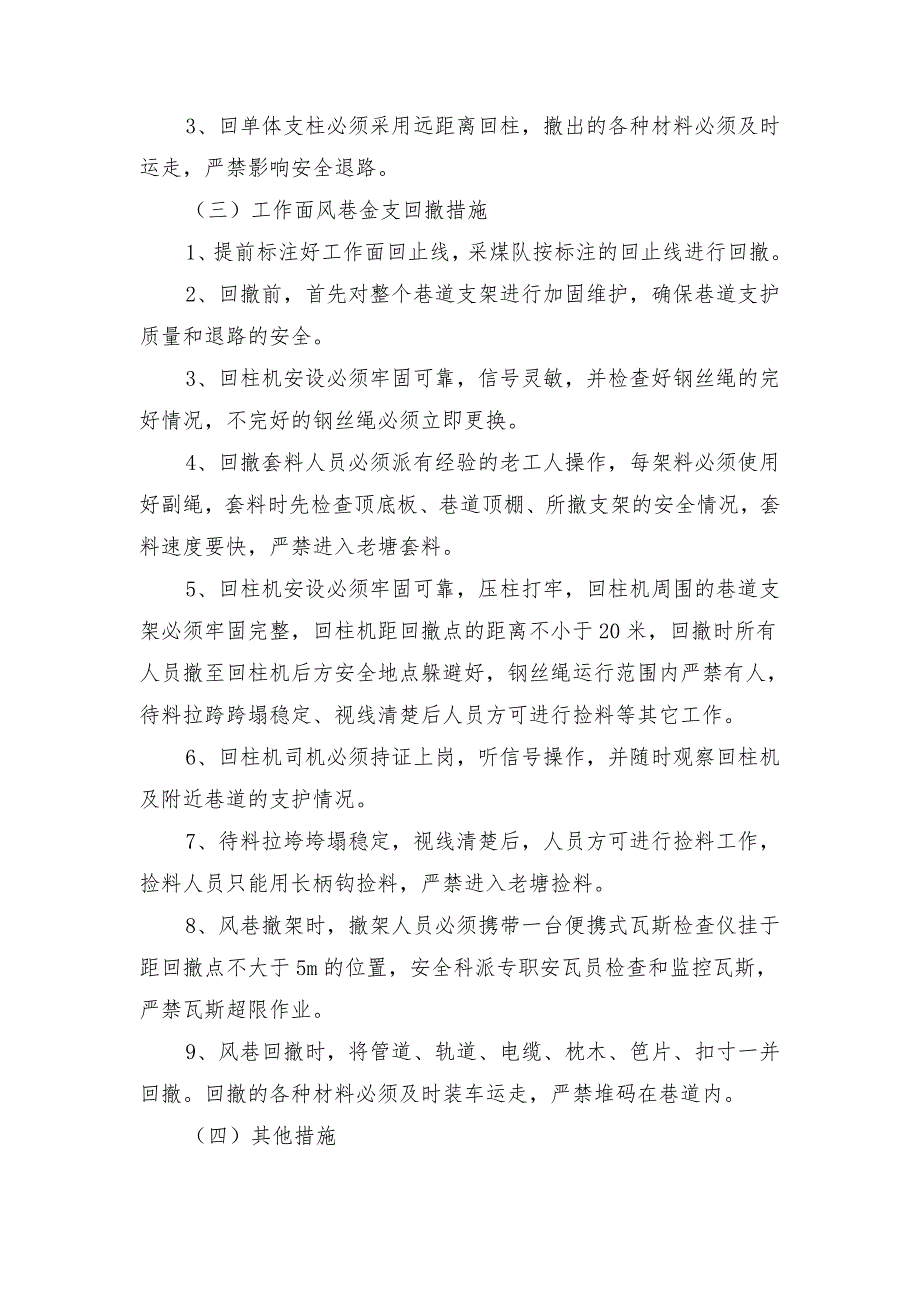 回采工作面末采及收尾安全技术措施_第3页