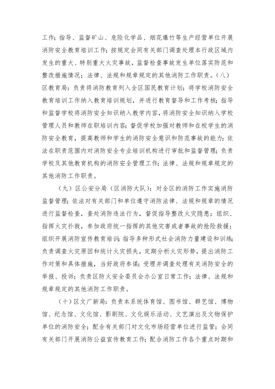 防火安全委员会成员单位消防工作职责_第4页