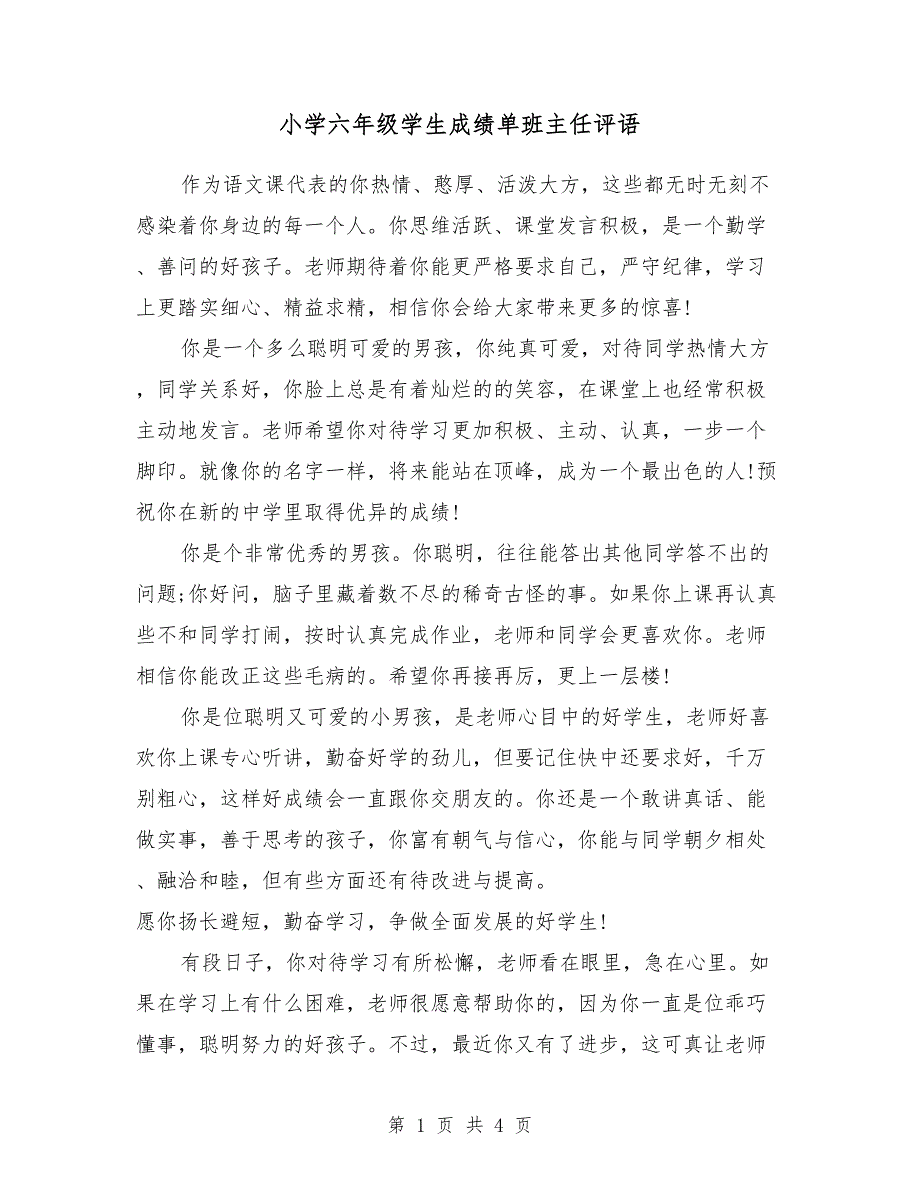 小学六年级学生成绩单班主任评语_第1页