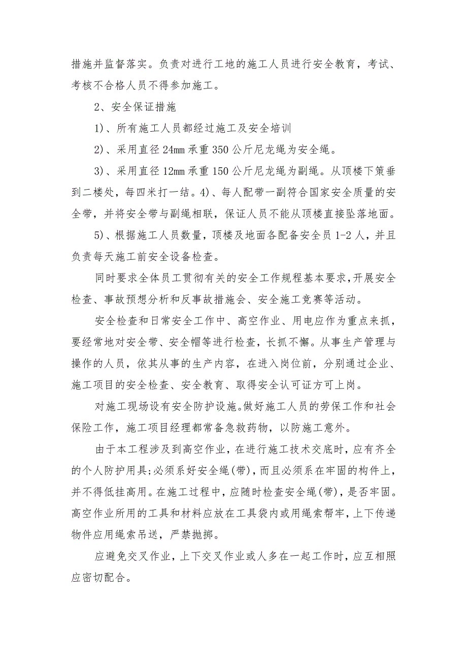 外墙涂装项目确保安全生产的技术组织措施_第2页