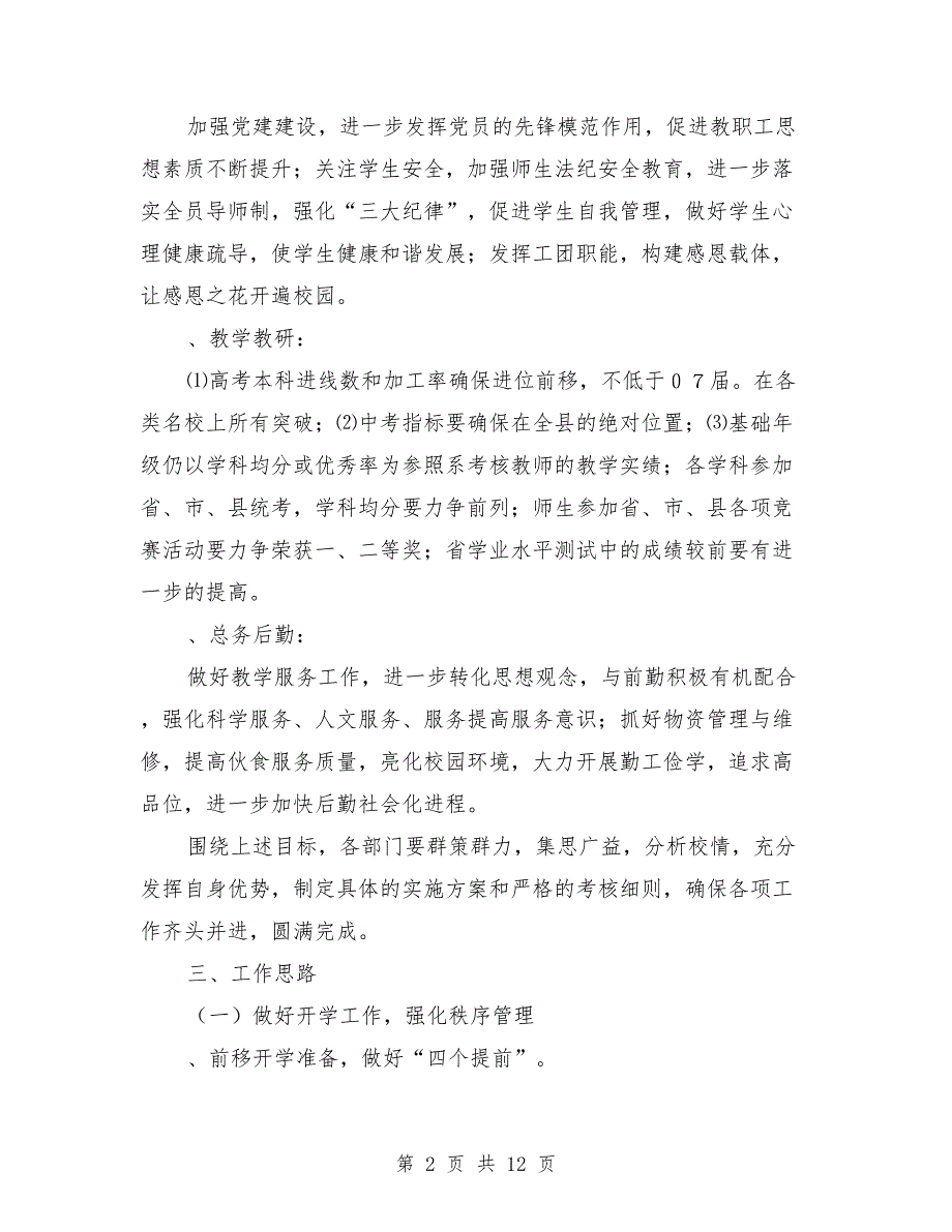 2018年秋学期学校工作计划_第2页