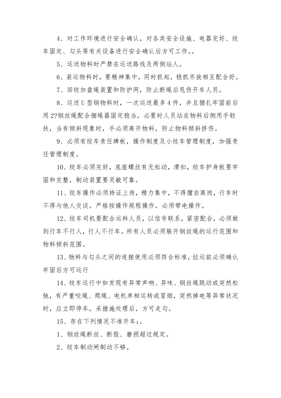 煤矿回绞使用安全技术措施_第2页