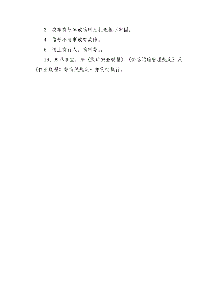 煤矿回绞使用安全技术措施_第3页