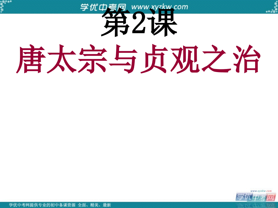 海南省三亚五中七年级历史下册《第2课 唐太宗与贞观之治》课件 新人教版_第3页