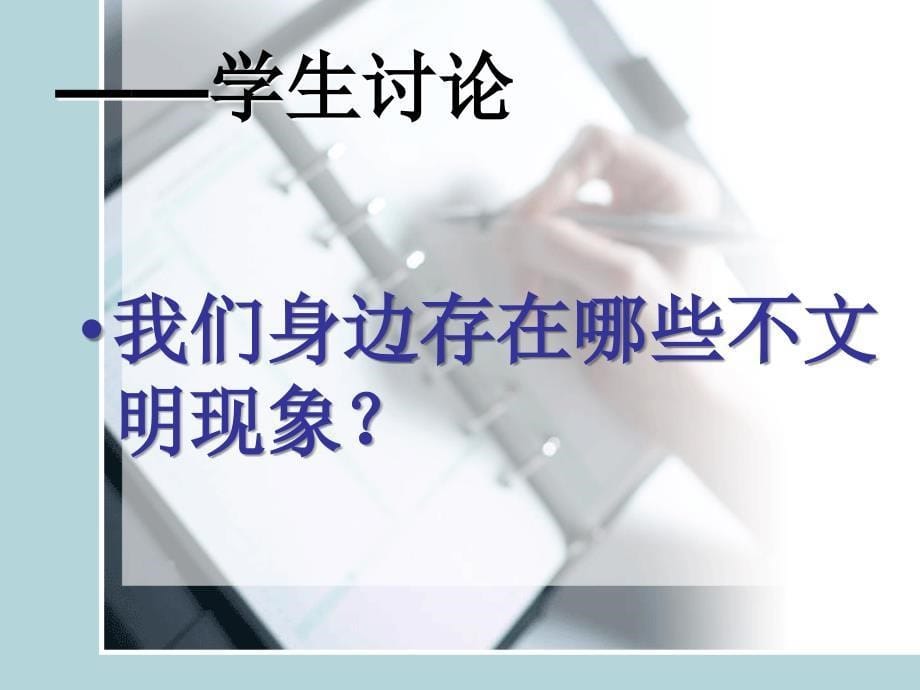 班主任辅助素材-主题班会：《争做文明学生》 (共20张PPT)_第5页