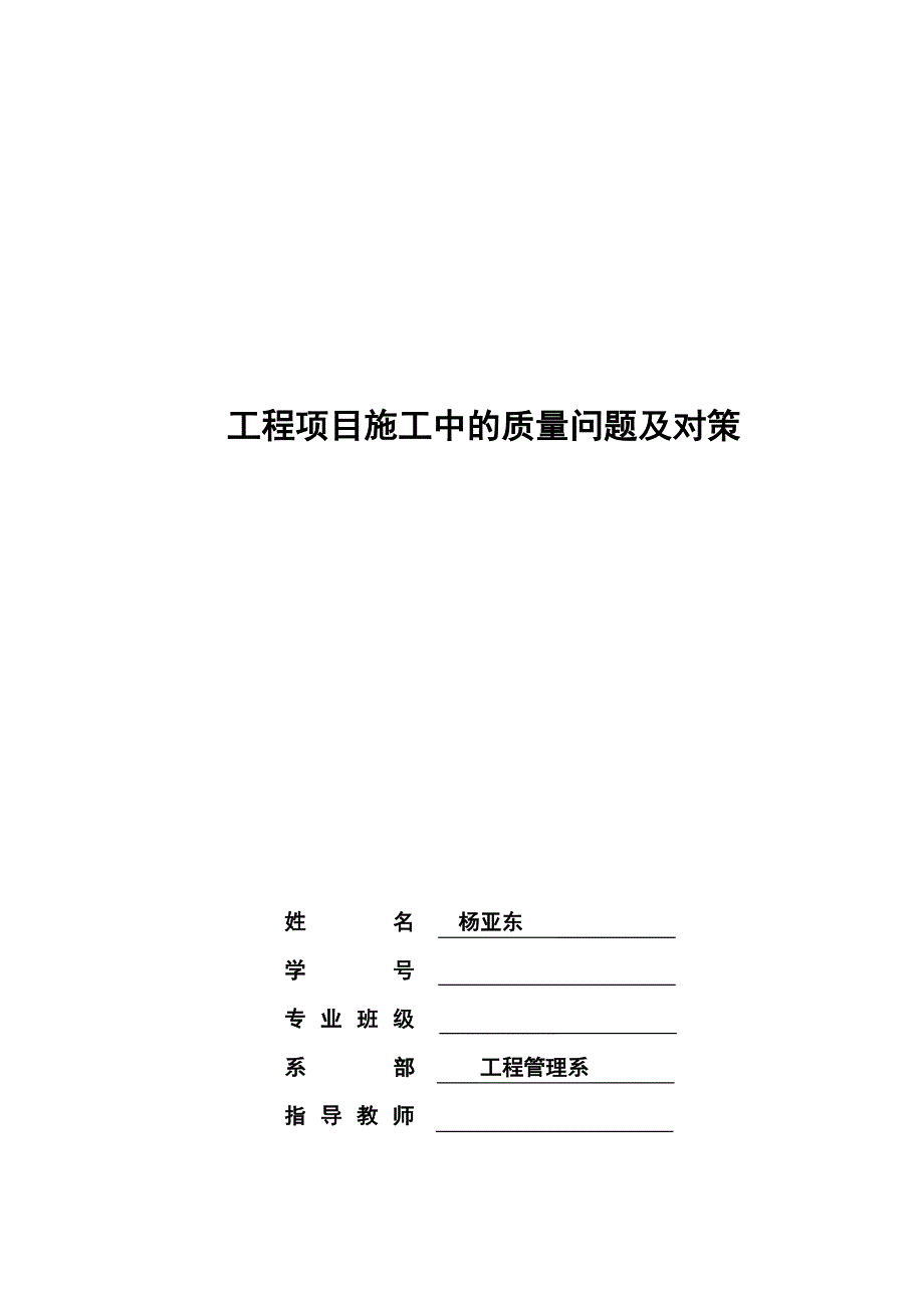 工程项目工中的质施量问题及对策  毕业论文_第1页