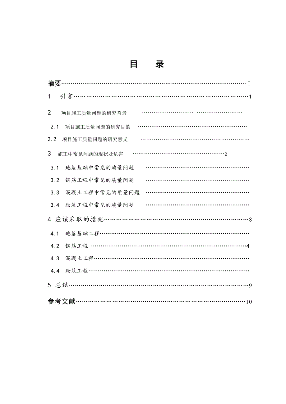 工程项目工中的质施量问题及对策  毕业论文_第2页