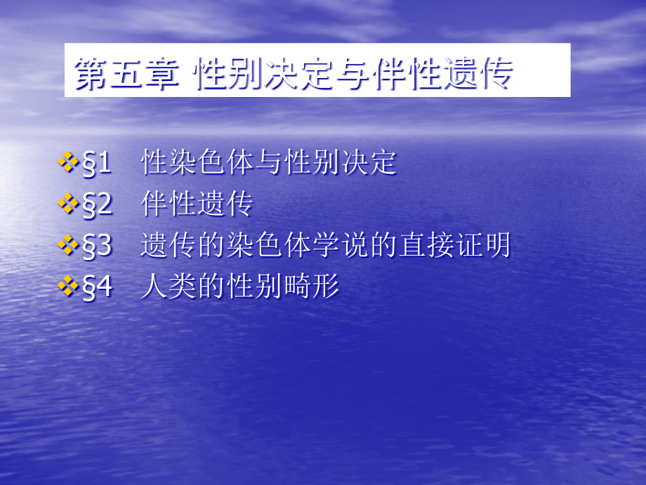 课件：性别决定与伴性遗传_第1页