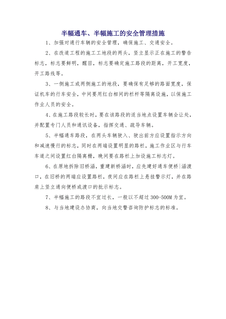 半幅通车、半幅施工的安全管理措施_第1页