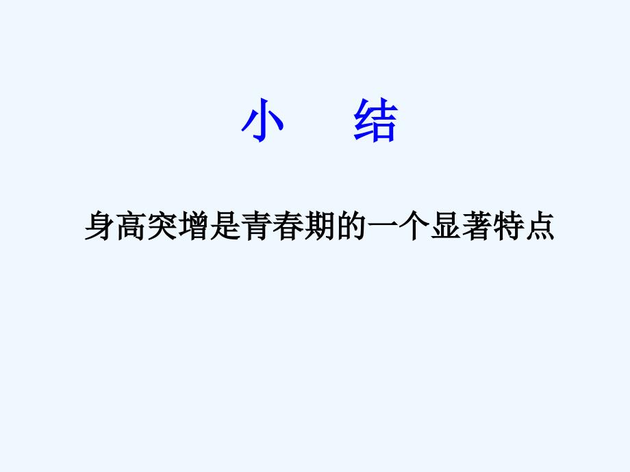 广东省江门市七年级生物下册 4.1.3 青春期课件 新人教版_第4页