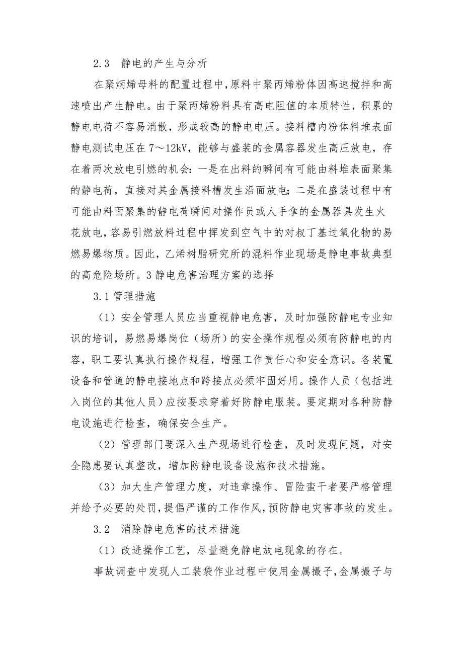 石油化工企业混料生产静电的治理措施_第2页