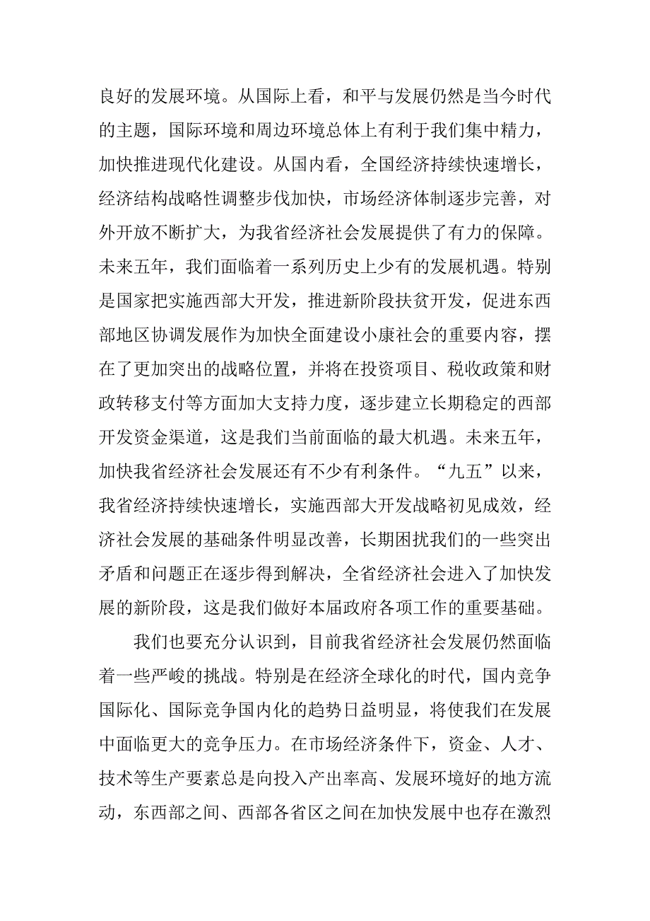 在省政府次全体会议上的讲话_第2页