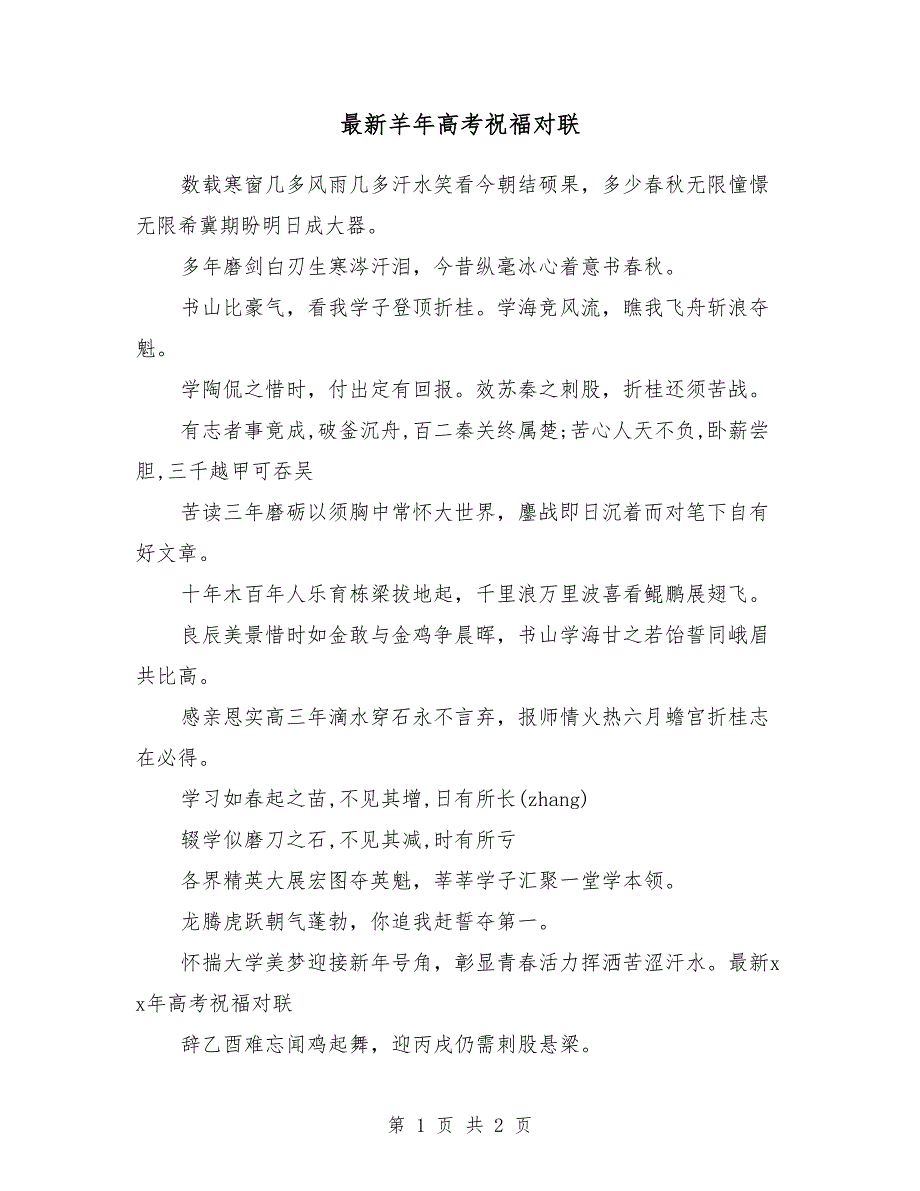 最新羊年高考祝福对联_第1页