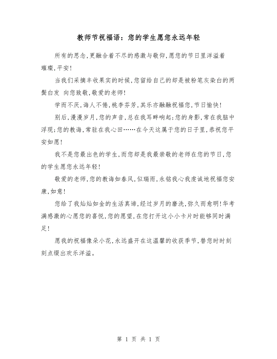 教师节祝福语：您的学生愿您永远年轻_第1页