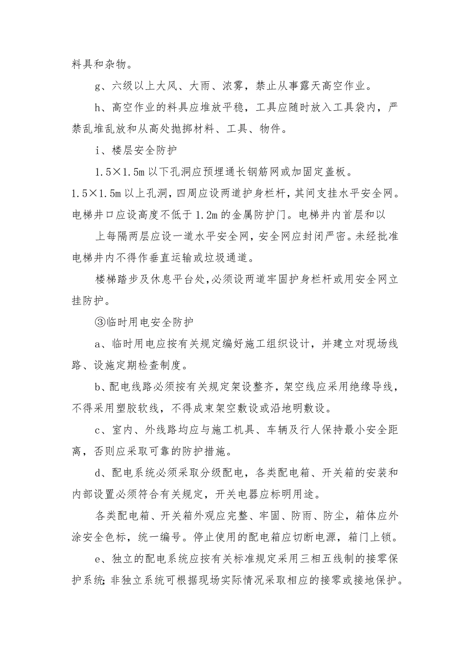 综合楼建筑工程安全生产过程控制措施_第4页