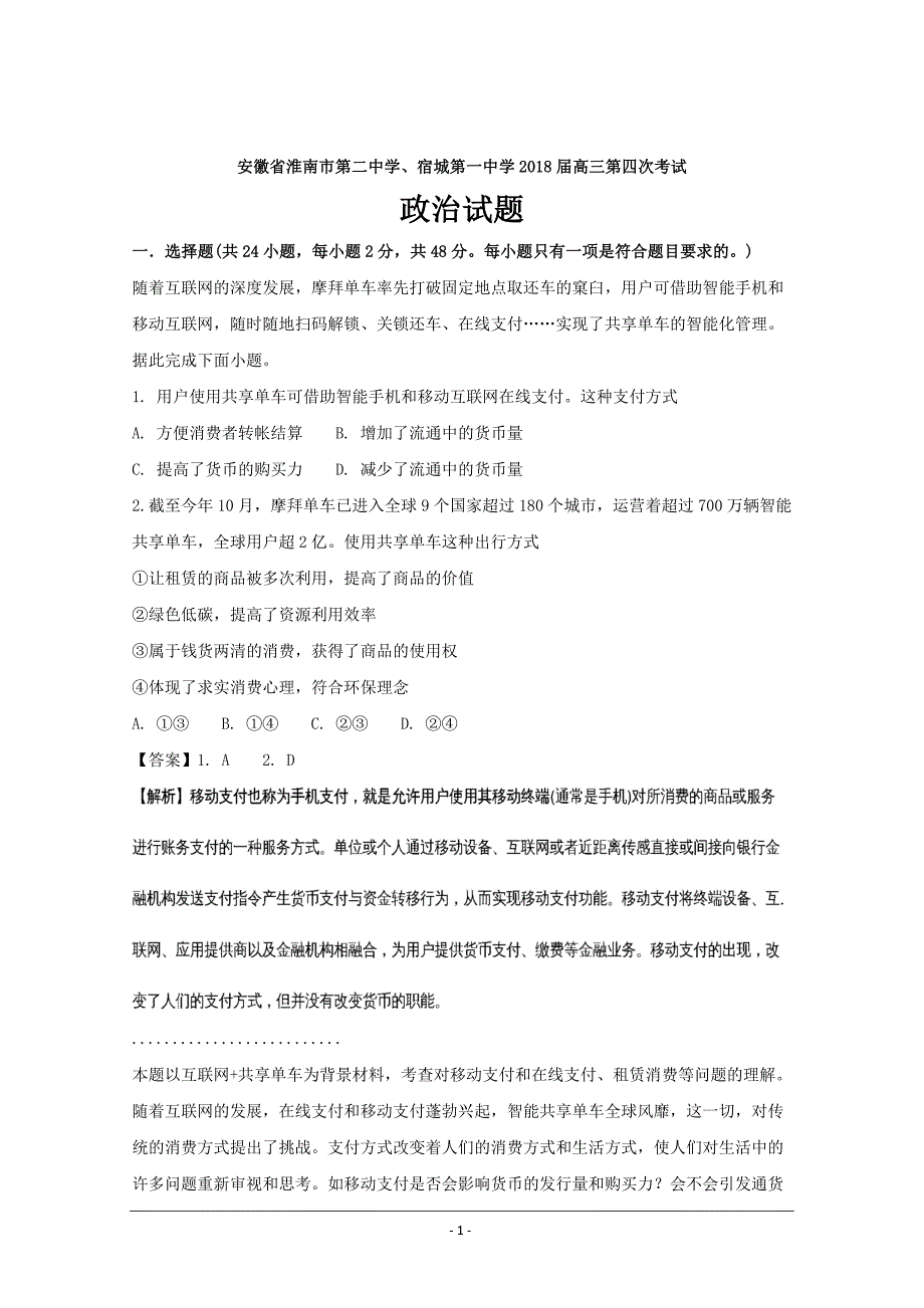 安徽省淮南市第二中2018届高三第四次考试政治---精校解析Word版_第1页