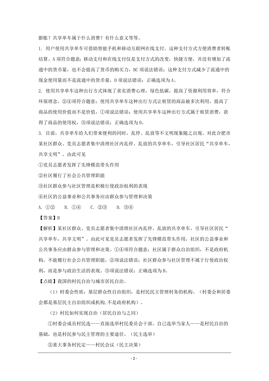 安徽省淮南市第二中2018届高三第四次考试政治---精校解析Word版_第2页