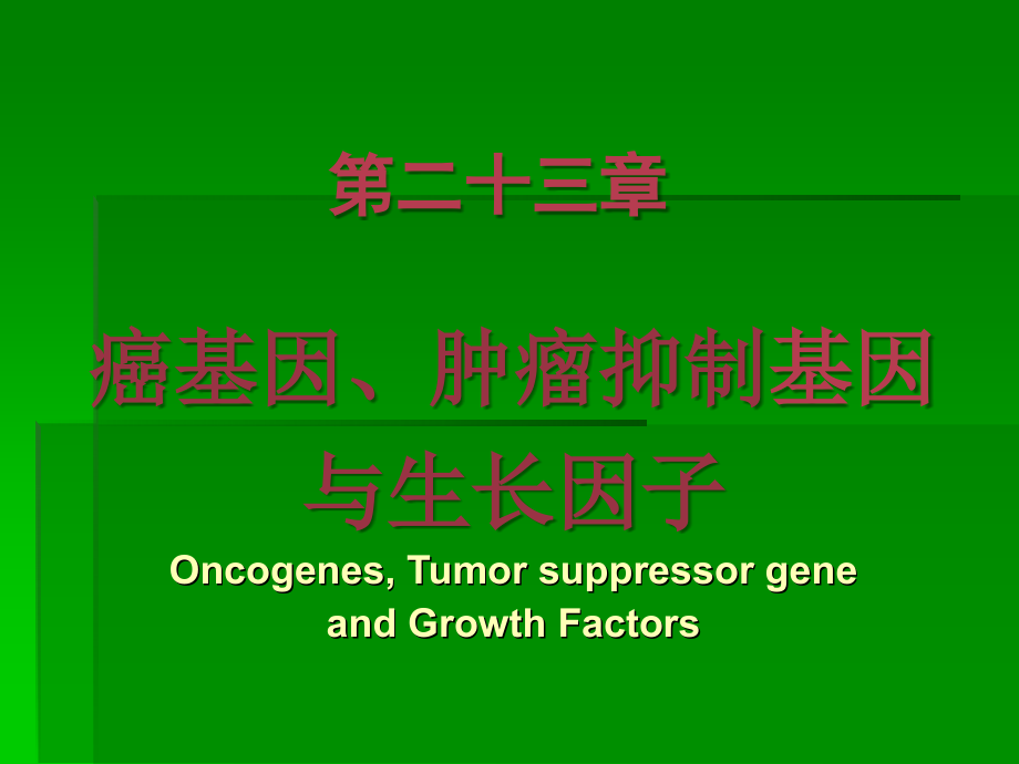 课件：癌基因、肿瘤抑制基因与生长因子详解_第2页