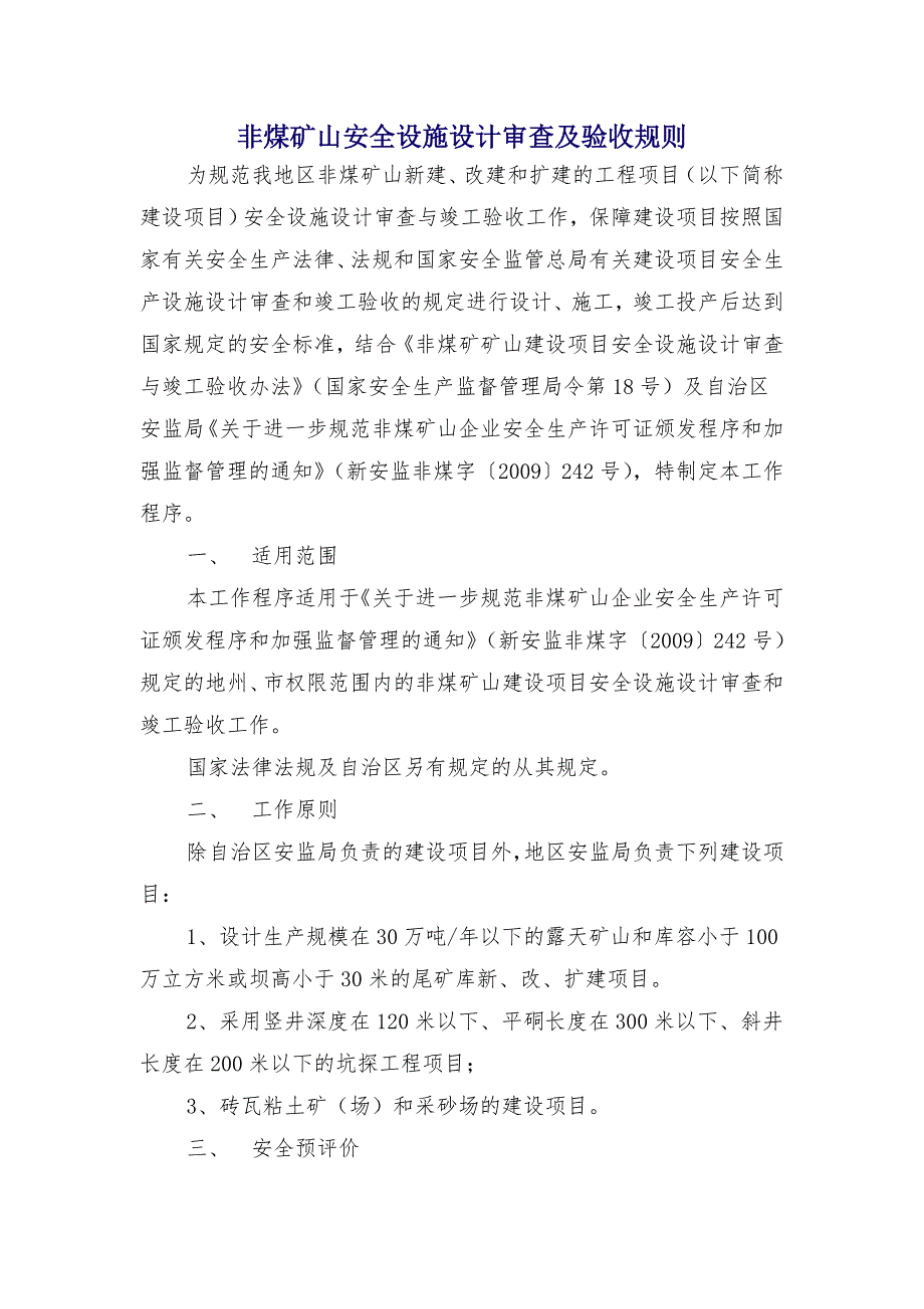 非煤矿山安全设施设计审查及验收规则_第1页