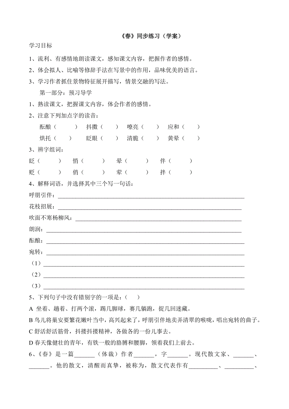 语文：北京课改七年级下学案《春》_第1页