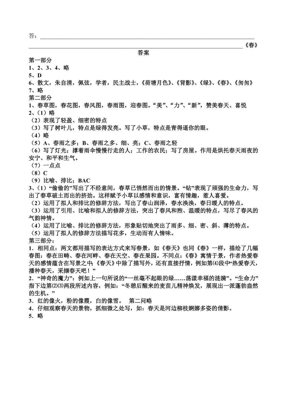 语文：北京课改七年级下学案《春》_第5页