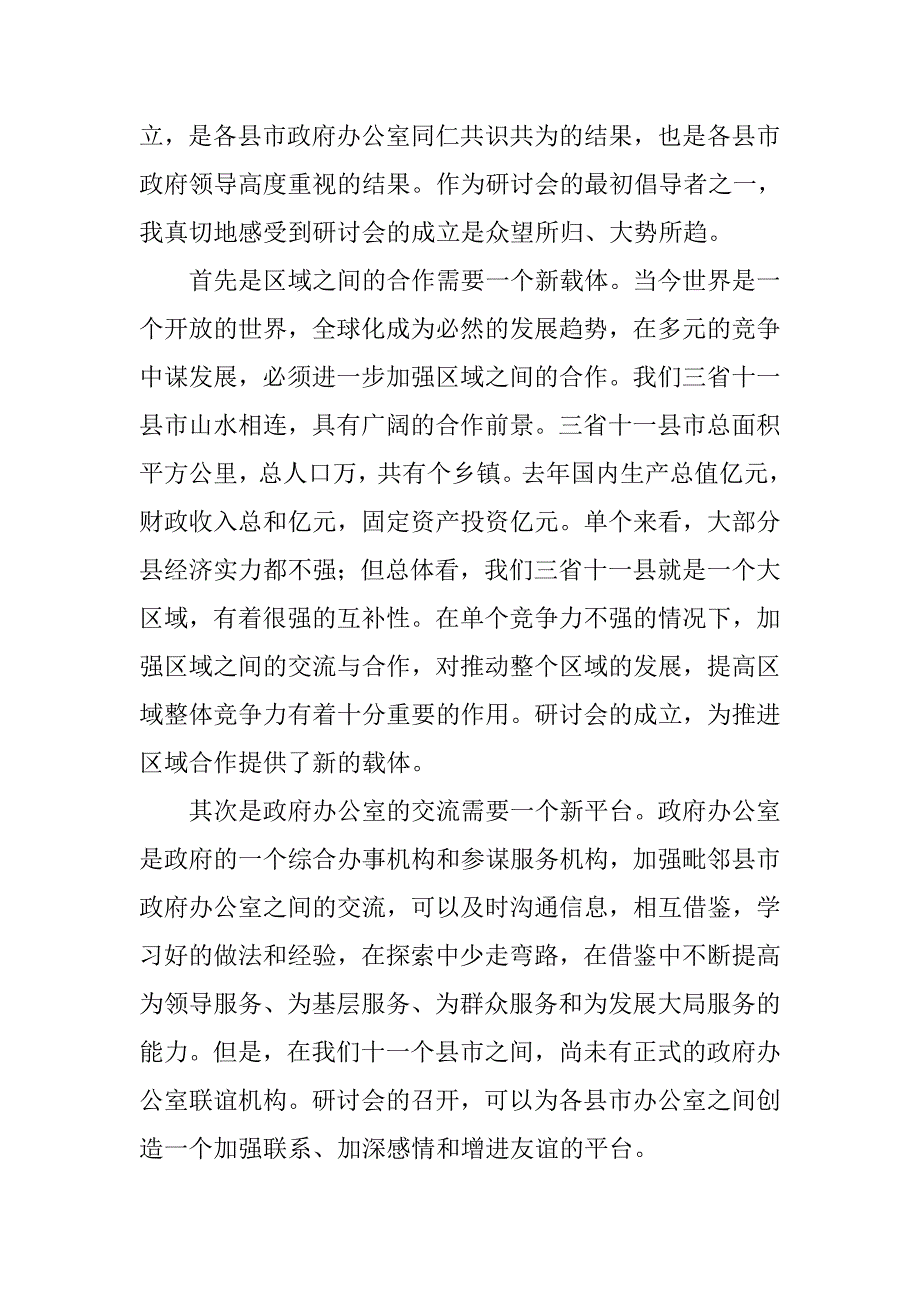 在毗邻县市政府办公室工作（经济研究）研讨会次年会上的发言_第2页