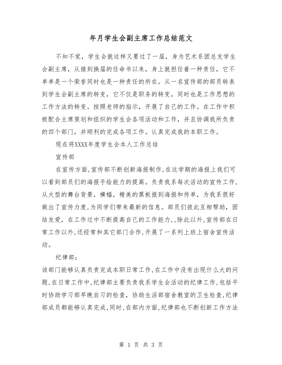 2018年4月学生会副主席工作总结范文_第1页