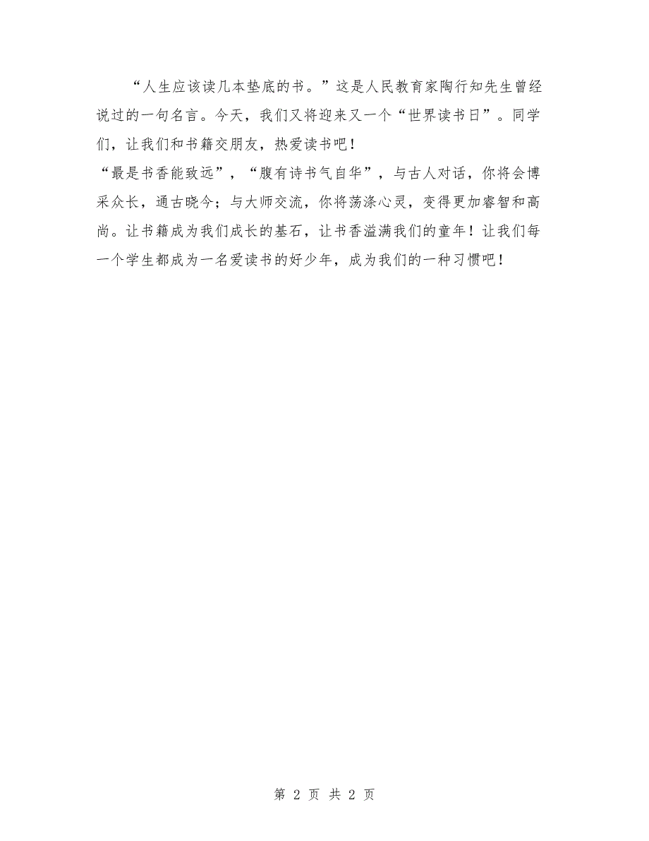 “世界读书日”国旗下讲话稿最新_第2页