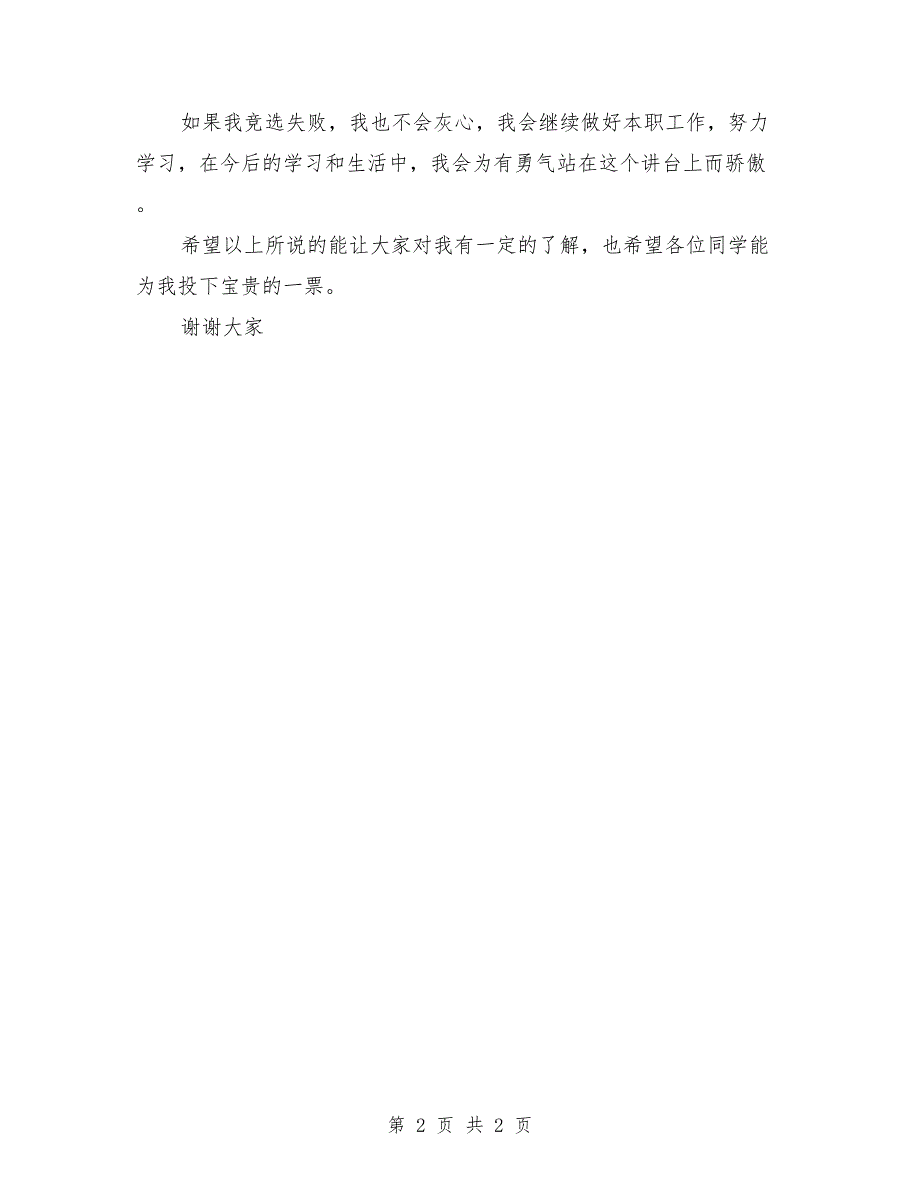 竞选团支书演讲稿大全_第2页