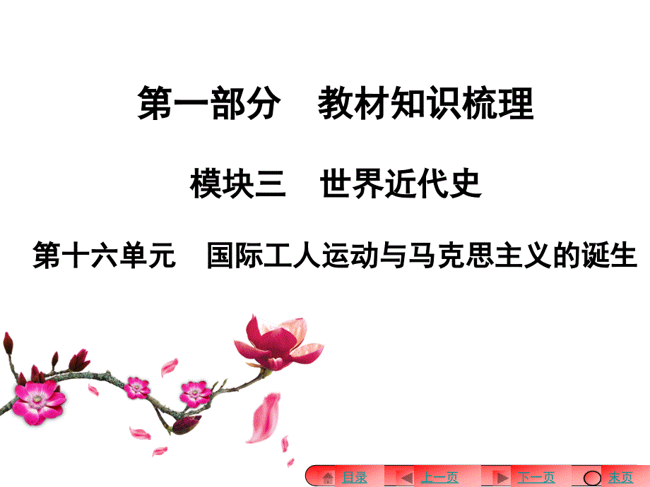 河南《奋斗者——中考全程备考方略》历史（世界代史）复习：第十六单元  国际工人运动与马克思主义的诞生（共23张ppt）_第1页