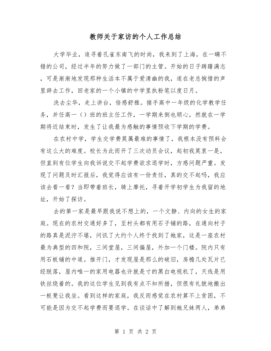 教师关于家访的个人工作总结_第1页