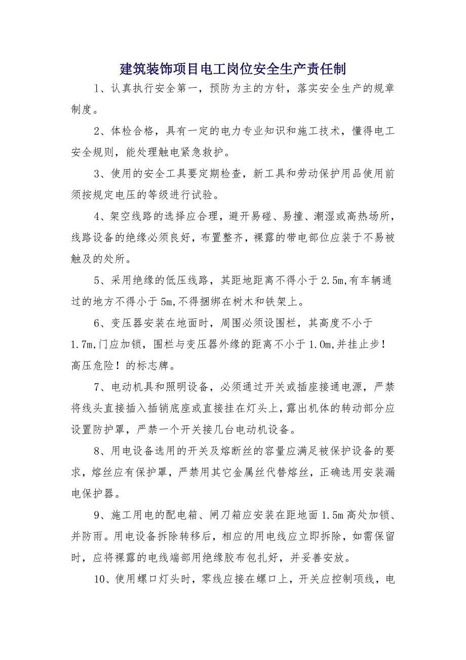 建筑装饰项目电工岗位安全生产责任制_第1页