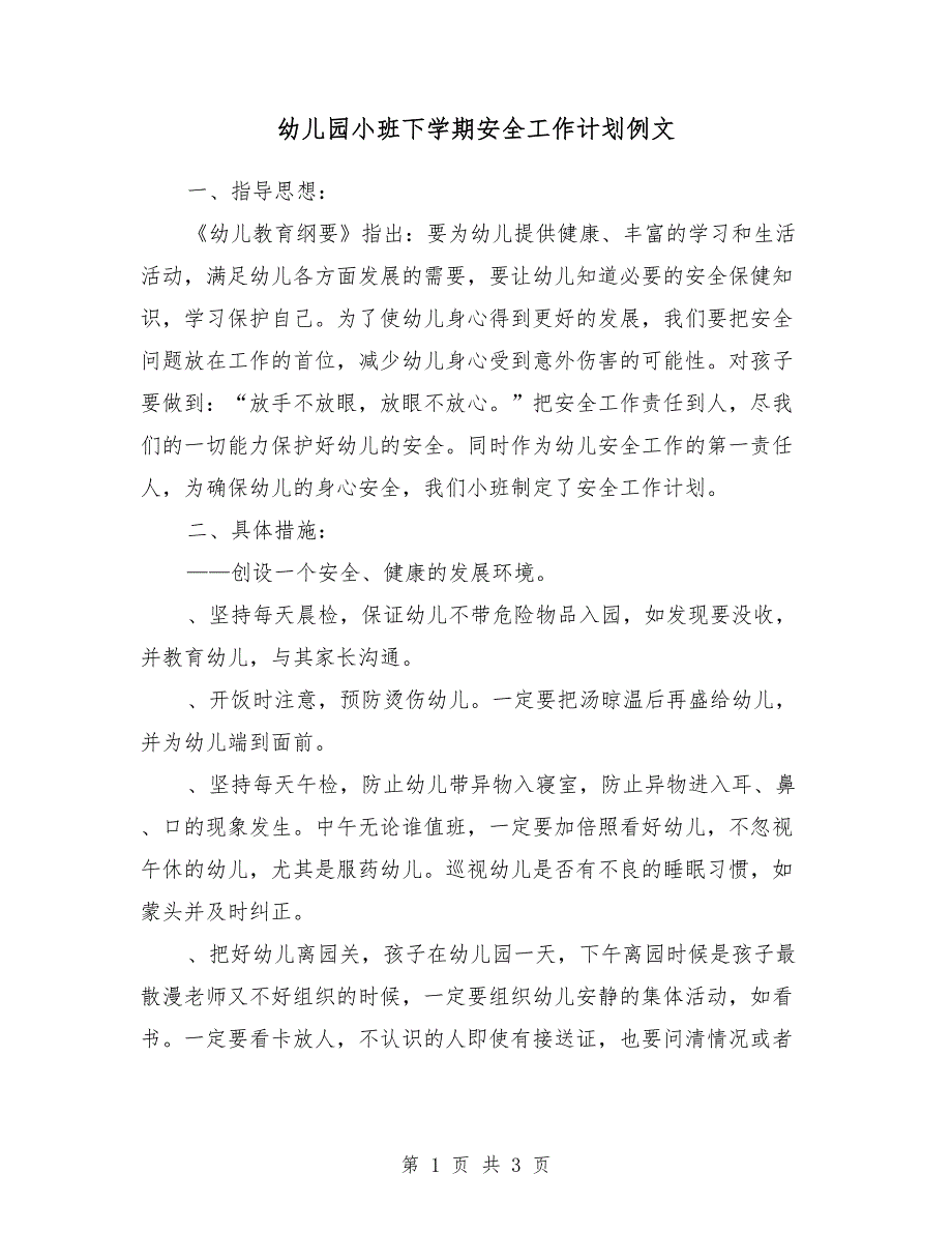 幼儿园小班下学期安全工作计划例文_第1页