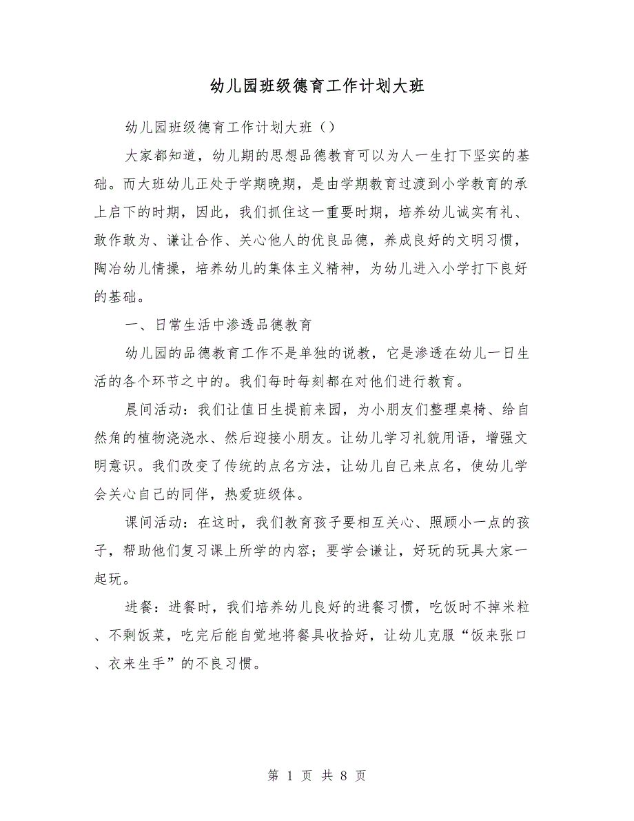 2018幼儿园班级德育工作计划大班_第1页